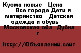 Куома новые › Цена ­ 3 600 - Все города Дети и материнство » Детская одежда и обувь   . Московская обл.,Дубна г.